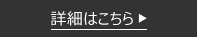 詳細はこちら